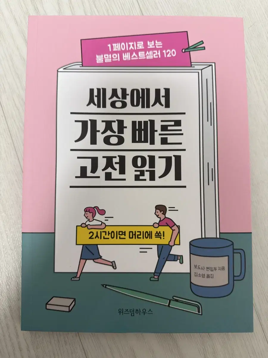 세상에서 가장 빠른 고전 읽기